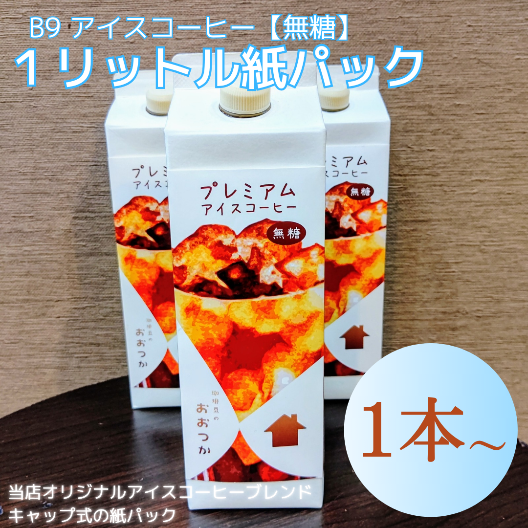 B9 アイスコーヒー【無糖】 1リットル紙パック | 珈琲豆のおおつか